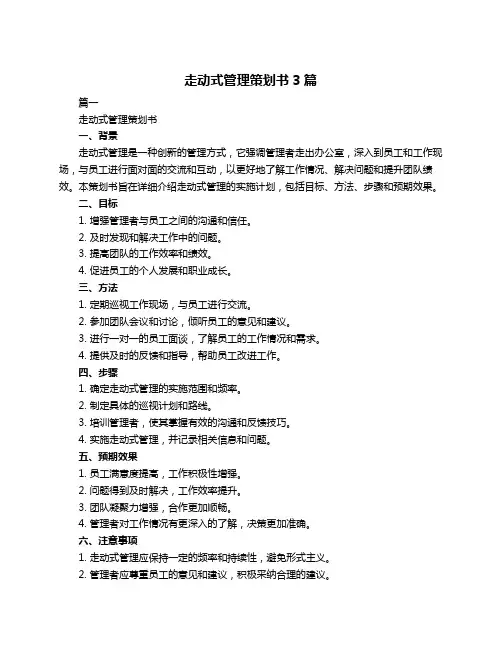 走动式管理策划书3篇
