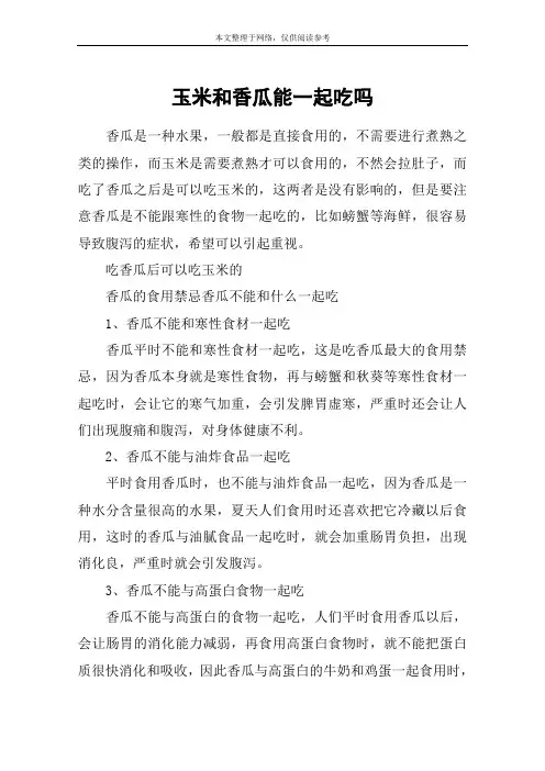 玉米和香瓜能一起吃吗