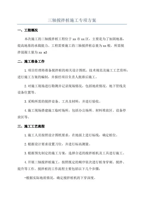 三轴搅拌桩施工专项方案
