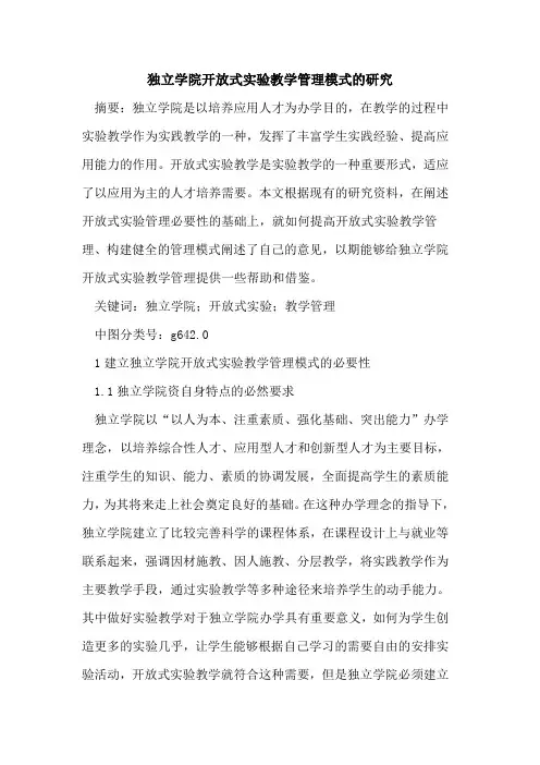 独立学院开放式实验教学管理模式研究