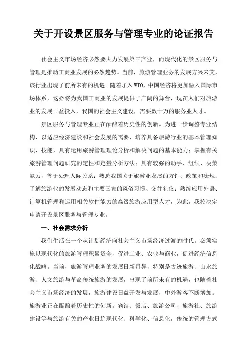 关于开设景区服务与管理专业的论证报告