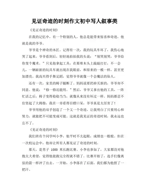 见证奇迹的时刻作文初中写人叙事类
