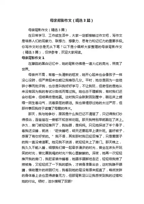 母亲背影作文（精选3篇）