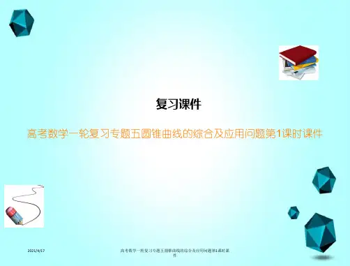 高考数学一轮复习专题五圆锥曲线的综合及应用问题第1课时课件