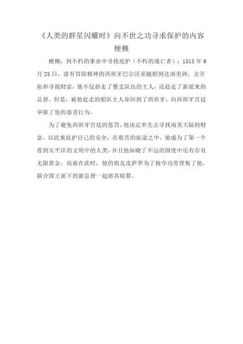《人类的群星闪耀时》向不世之功寻求保护的内容梗概