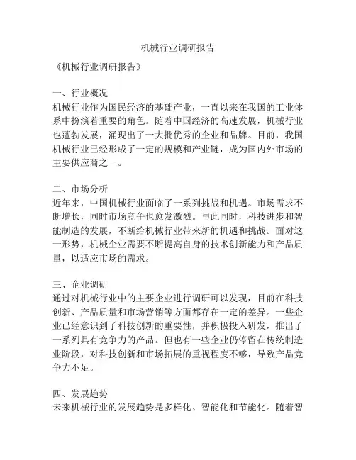 机械行业调研报告