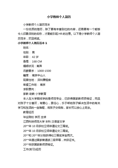 小学教师个人简历范本