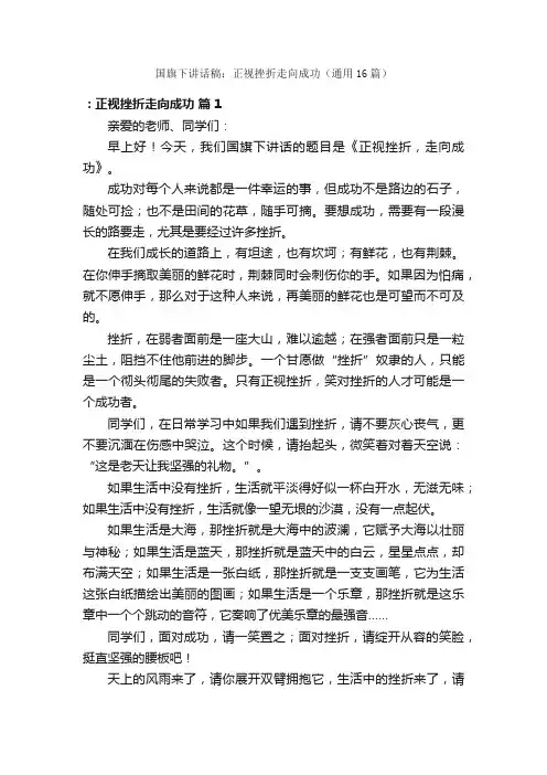 国旗下讲话稿：正视挫折走向成功（通用16篇）