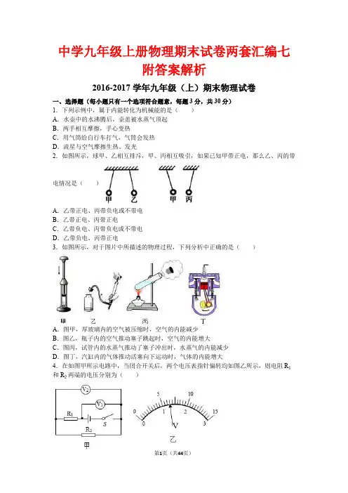 中学九年级上册物理期末试卷两套汇编七附答案解析