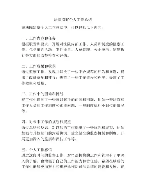 法院监察个人工作总结