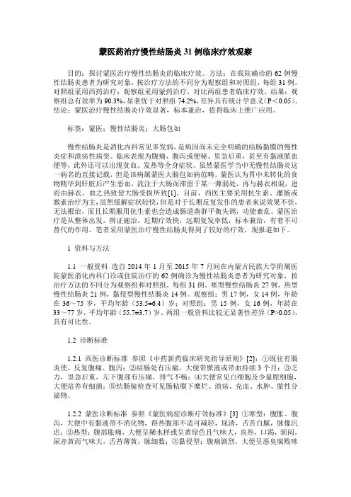 蒙医药治疗慢性结肠炎31例临床疗效观察