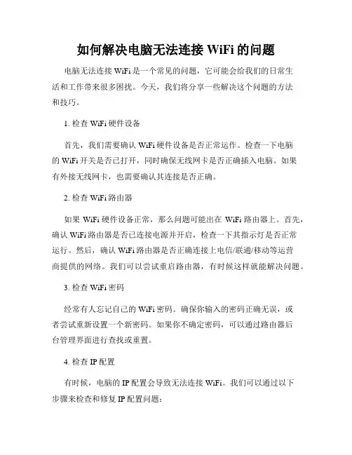 如何解决电脑无法连接WiFi的问题