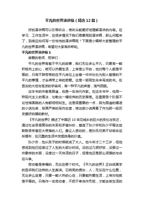 平凡的世界演讲稿（精选12篇）
