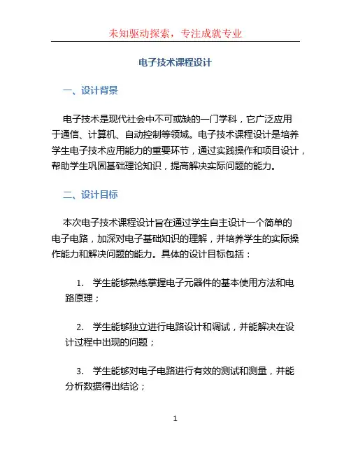 电子技术课程设计