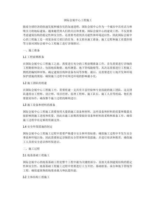 国际会展中心工程施工