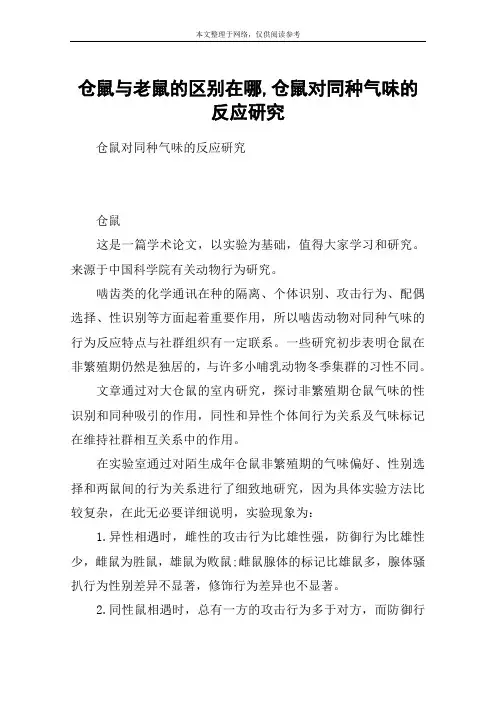 仓鼠与老鼠的区别在哪,仓鼠对同种气味的反应研究