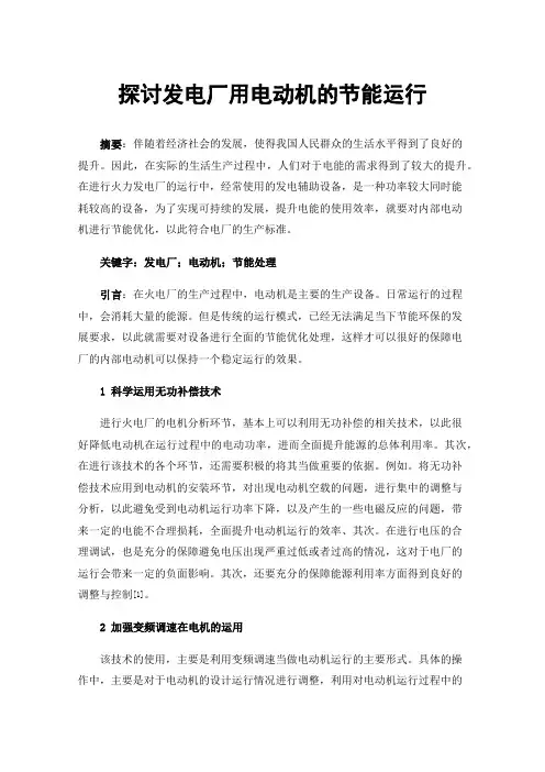 探讨发电厂用电动机的节能运行