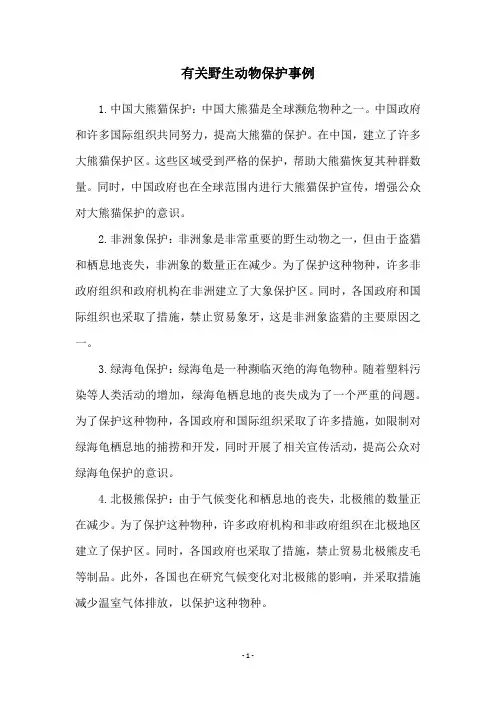 有关野生动物保护事例