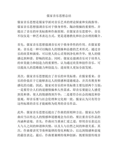 儒家音乐思想总结