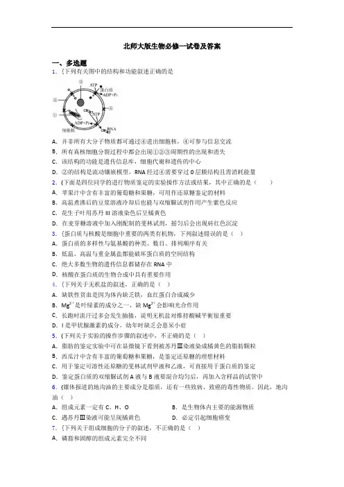 北师大版生物必修一试卷及答案