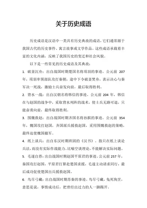 关于历史成语