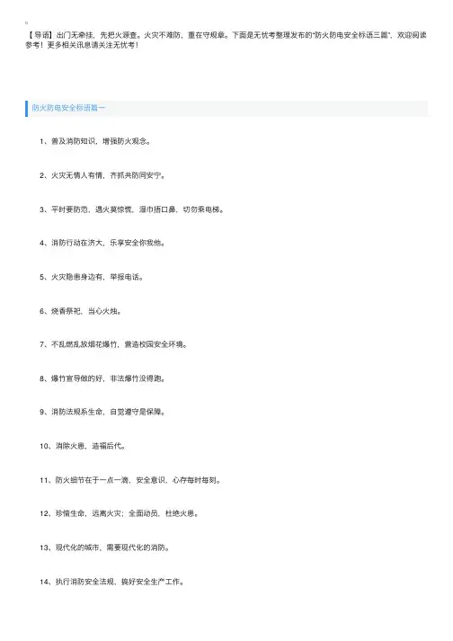 防火防电安全标语三篇