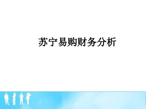 苏宁易购财务分析