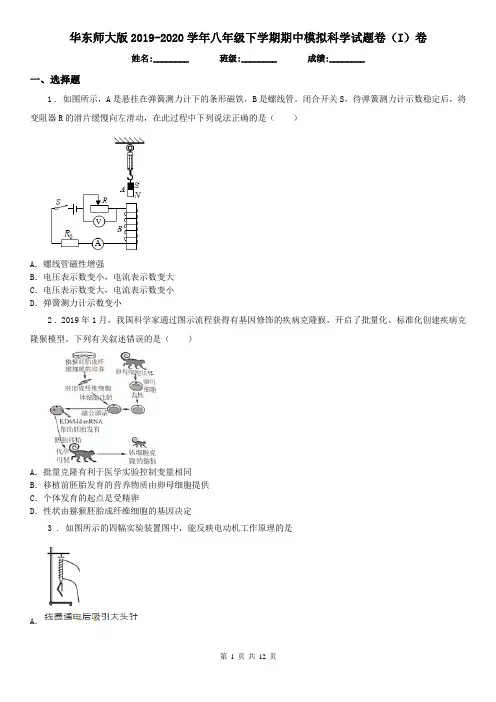 华东师大版2019-2020学年八年级下学期期中模拟科学试题卷(I)卷