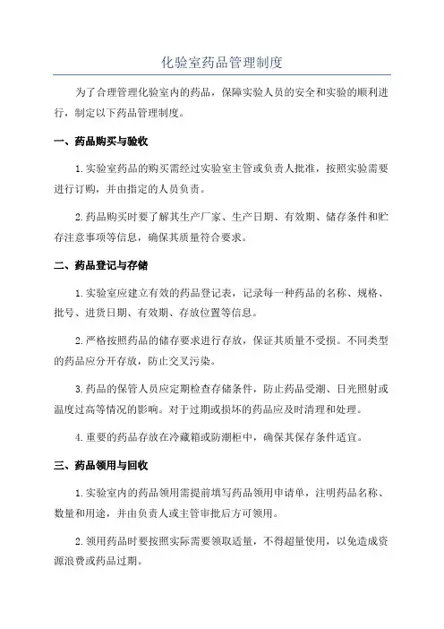化验室药品管理制度