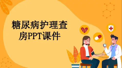 糖尿病护理查房PPT课件