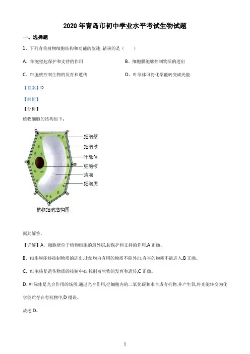 精品解析-山东省青岛市2020年中考生物试题(解析版)