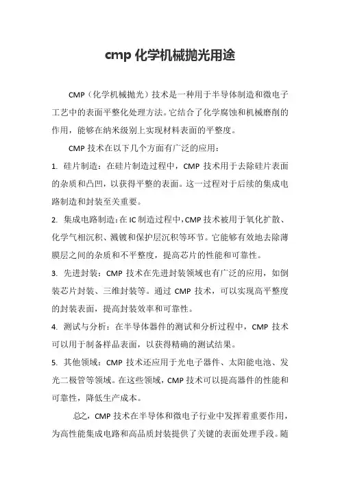 cmp化学机械抛光用途