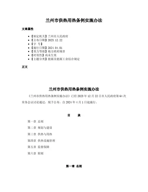 兰州市供热用热条例实施办法