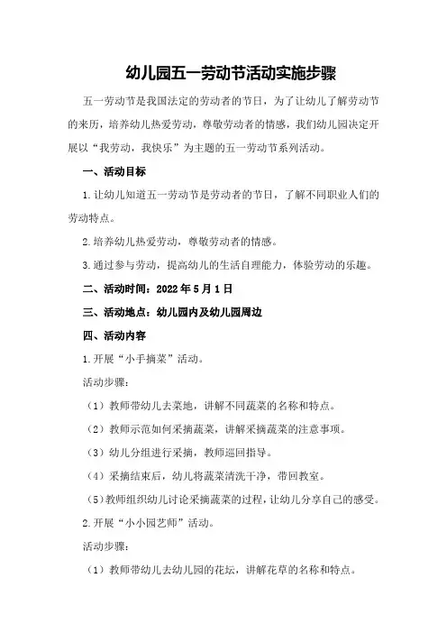 幼儿园五一劳动节活动实施步骤