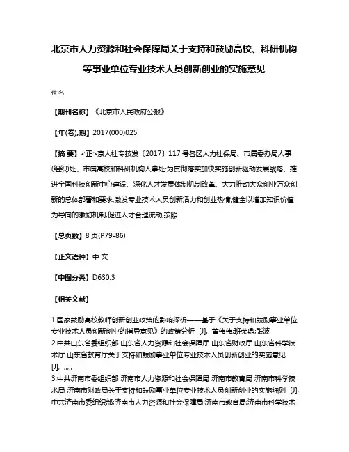 北京市人力资源和社会保障局关于支持和鼓励高校、科研机构等事业单位专业技术人员创新创业的实施意见