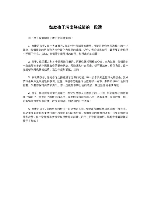 鼓励孩子考出好成绩的一段话