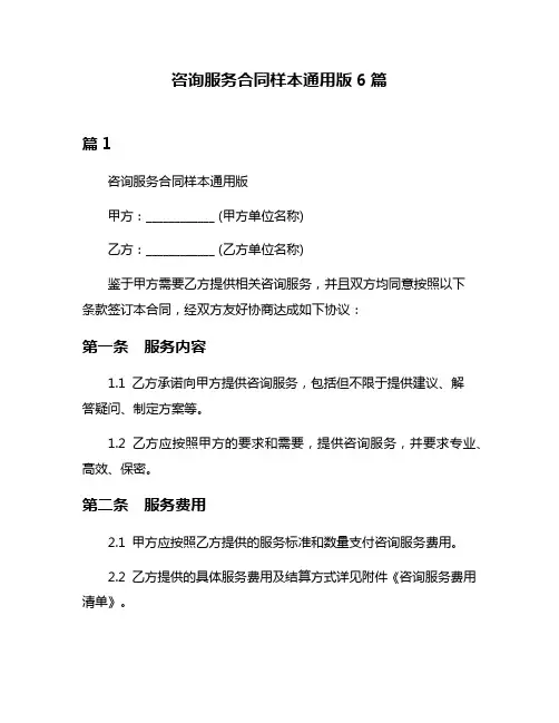 咨询服务合同样本通用版6篇