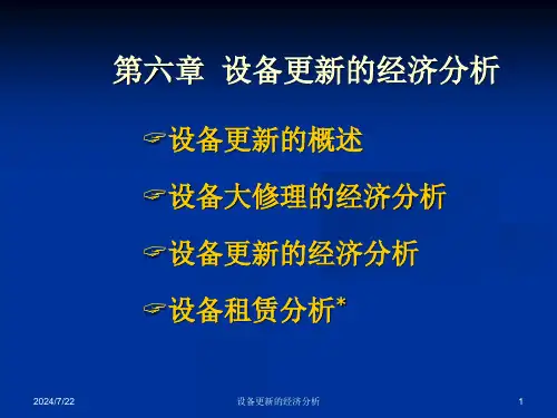 工程经济学设备更新的经济分析