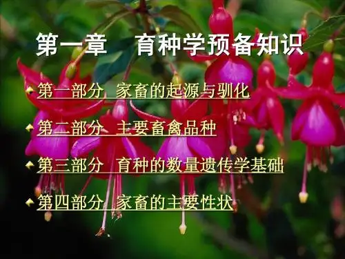 家畜育种学01