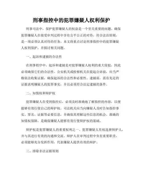 刑事指控中的犯罪嫌疑人权利保护