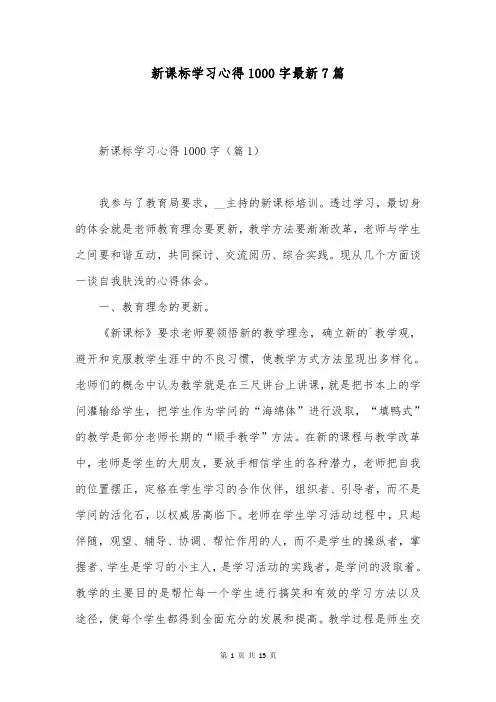 新课标学习心得1000字最新7篇