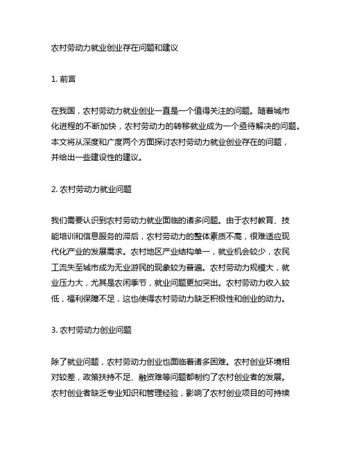 农村劳动力就业创业存在问题和建议