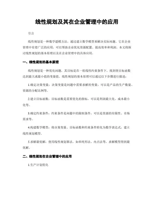 线性规划及其在企业管理中的应用
