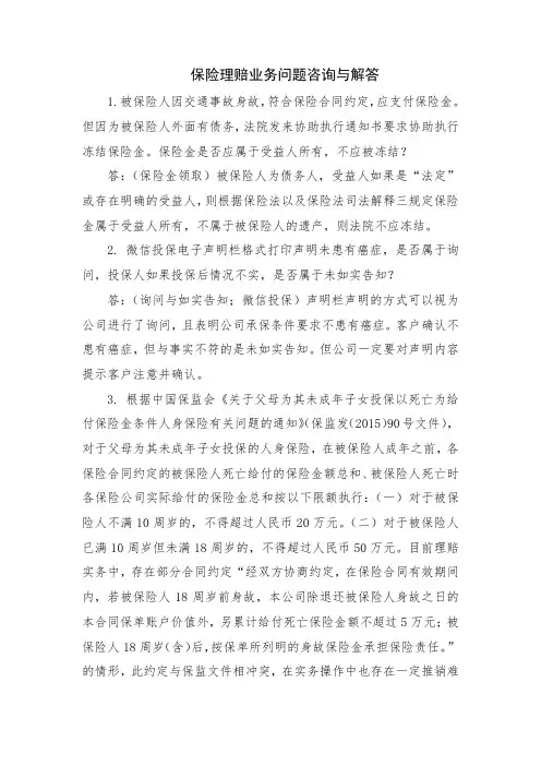 保险理赔业务问题咨询与解答