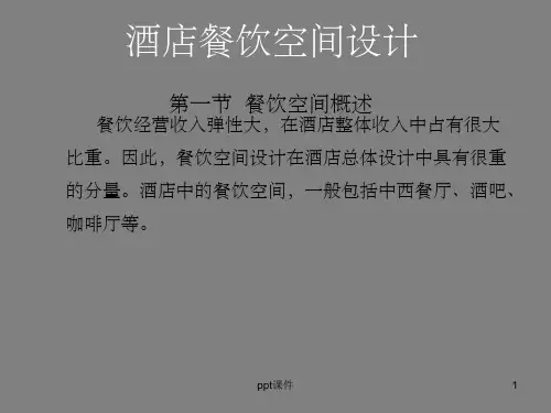《酒店餐饮空间设计》PPT课件