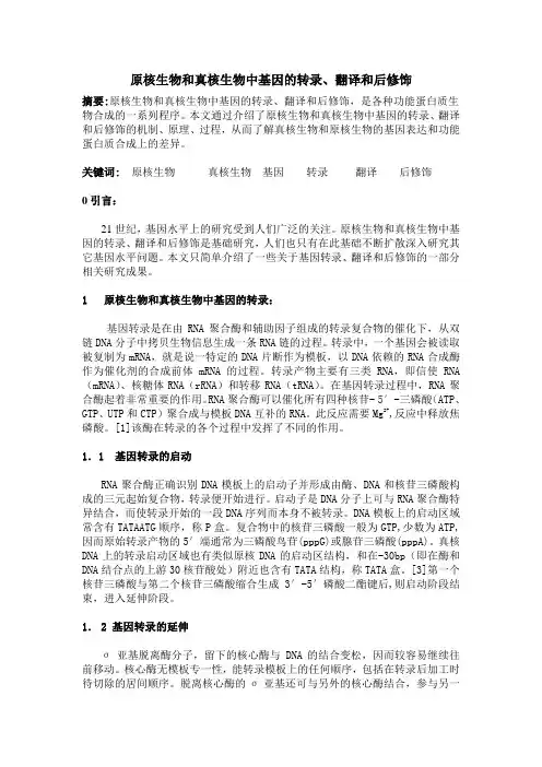 原核生物和真核生物中基因的转录