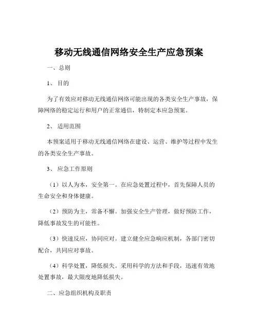 移动无线通信网络安全生产应急预案