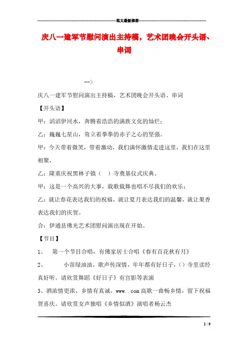 庆八一建军节慰问演出主持稿,艺术团晚会开头语、串词