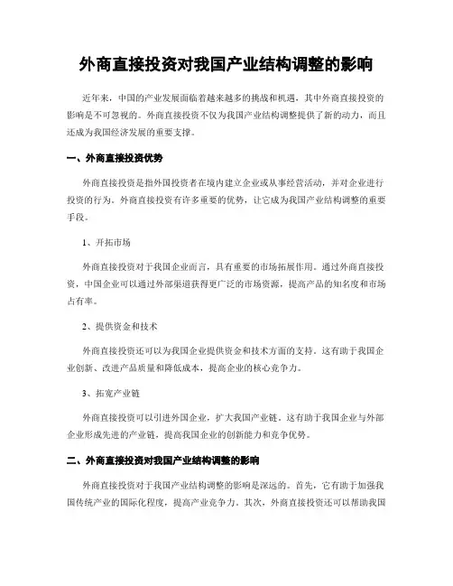 外商直接投资对我国产业结构调整的影响