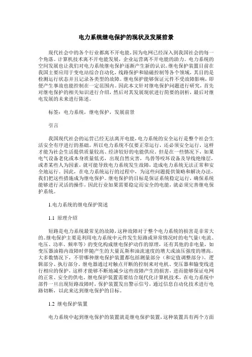 电力系统继电保护的现状及发展前景
